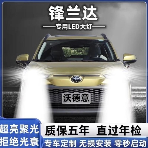 丰田锋兰达LED大灯改装远近一体