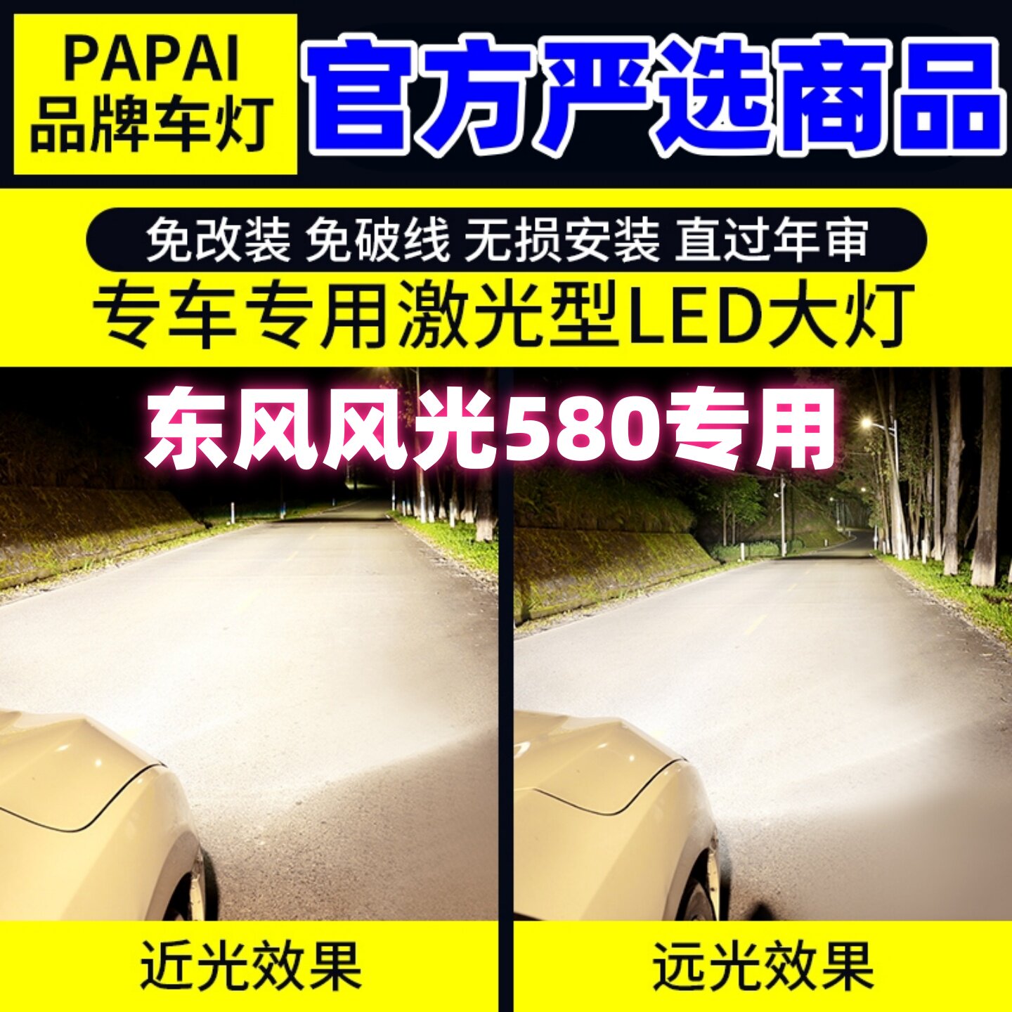 适用16-18款东风风光580超亮LED前大灯17远光近光车灯泡配件改装
