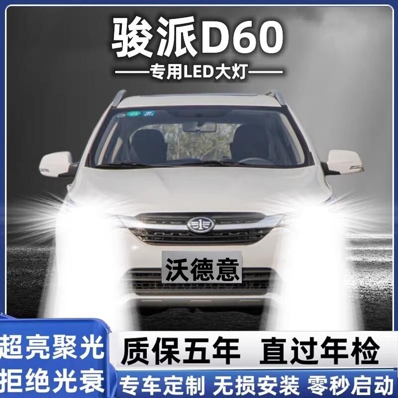 一汽骏派d60专用汽车led前大灯超高亮近光灯远光灯h1灯泡强光改装