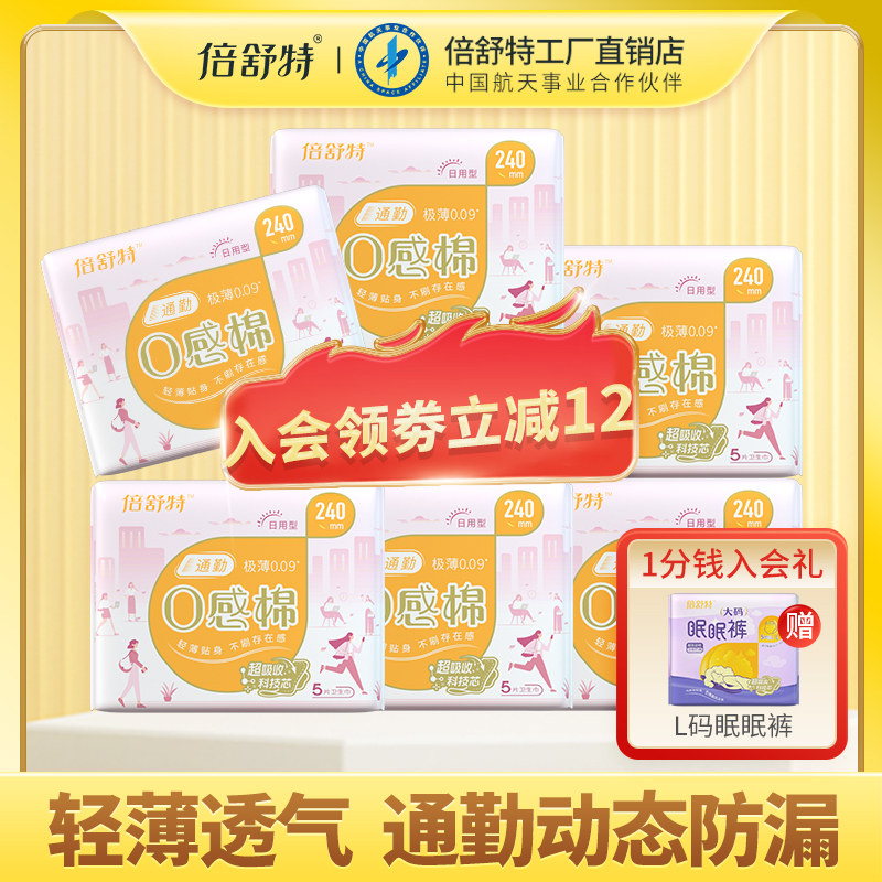倍舒特通勤0感棉卫生巾日用240超吸收姨妈巾棉柔亲肤品牌正品整箱