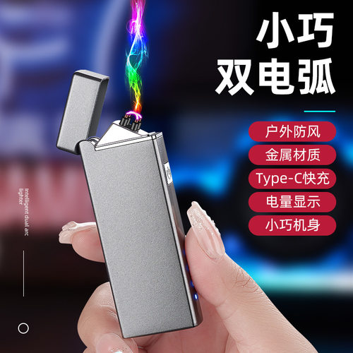 双电弧定制潮男礼品充电打火机