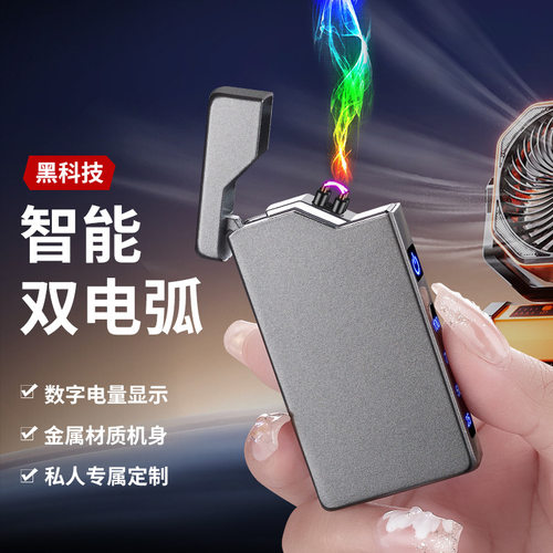 双电弧防风潮男礼品充电打火机