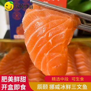 辰颐物语严选挪威冰新鲜三文鱼黄金中段料理刺身可生食鱼腩片即食