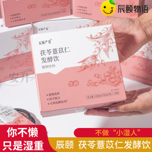 茯苓薏苡仁米发酵饮祛湿茶湿气重湿热寒湿调理健男女养生脾茶饮品