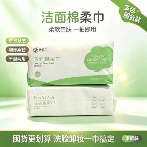 伊采兰EF网纹洁面棉柔巾抽取式一次性擦脸巾加厚干湿两用家用卸妆