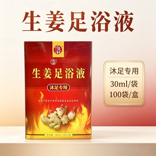生姜足浴液30ml*100袋盒装 足浴店沐足专用泡脚药液商用批发