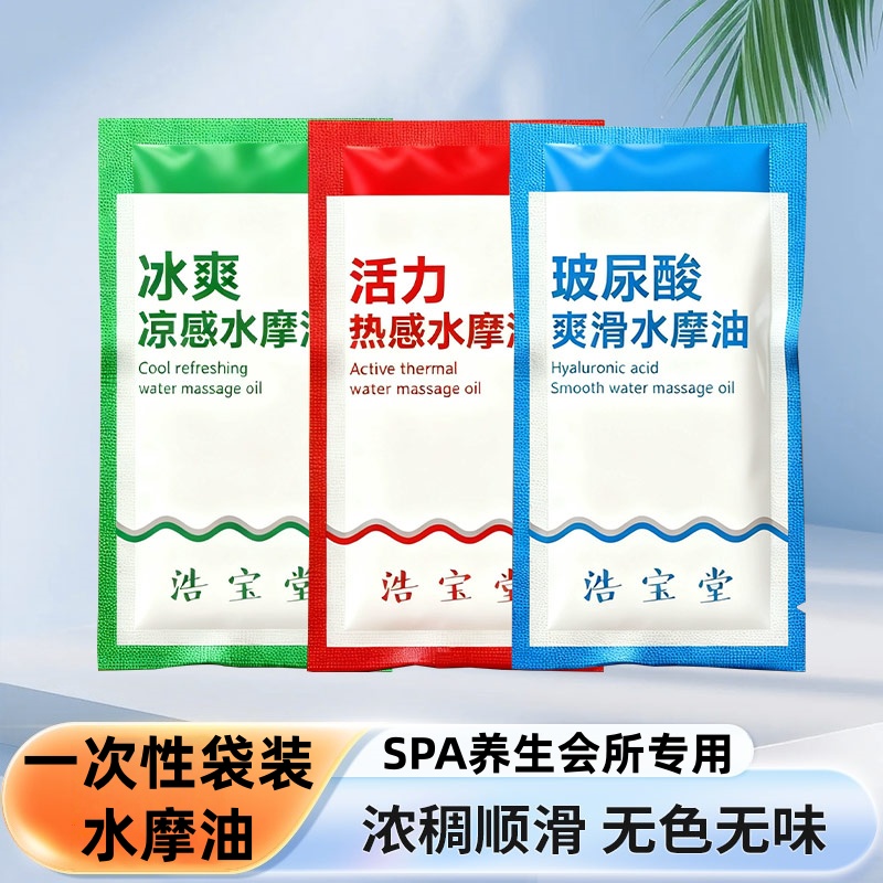 浩宝堂一次性袋装水摩油SPA养生会所专用凉感热感爽滑保湿润滑油