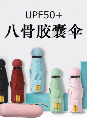8骨胶囊伞五折伞迷你袖珍太阳伞