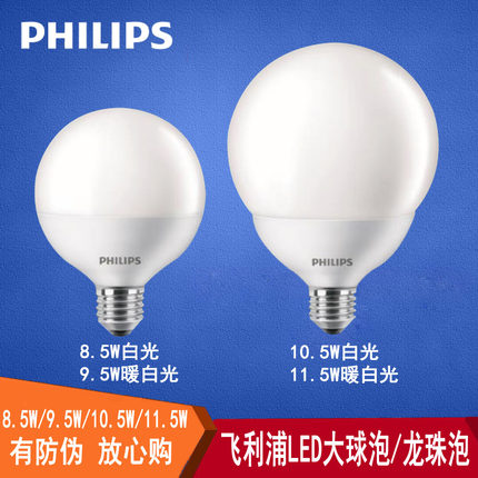 飞利浦led灯泡E27龙珠泡柔光圆形大球泡节能球8.5W9.5W10.5W11.5W