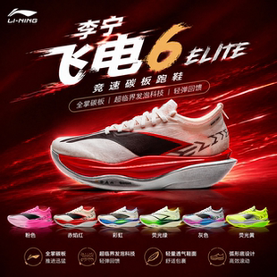 李宁飞电6ELITE | 超䨻胶囊跑步鞋男女碳板竞速马拉松比赛运动鞋