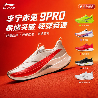 李宁赤兔9 PRO跑鞋丨马年男鞋轻量高回弹跑步鞋轻质运动鞋ARPW001