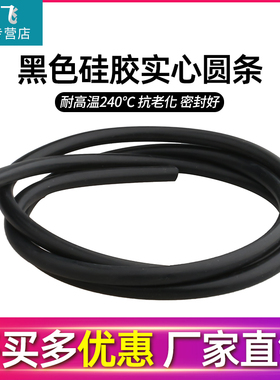 黑色硅胶圆条 密封实心硅胶圆条 耐高温密封条 硅橡胶圆柱棒