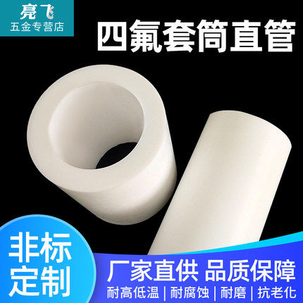 聚四氟乙烯管 PTFE管 铁氟龙套管 四氟套筒 F4管 四氟空心棒四氟