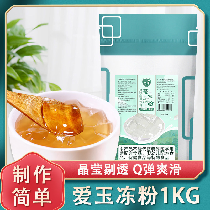 爱玉冻粉商用1kg寒天蒟蒻水晶冻粉冻冻粉摆摊小料甜品奶茶店专用