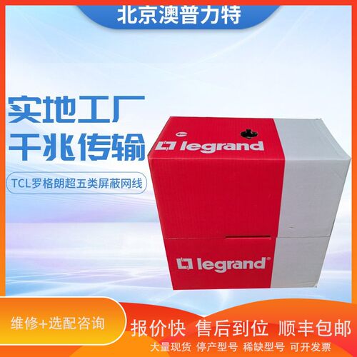 议价 .TCL罗格朗超五类屏蔽双绞线632713防干扰无铜网线305米可查