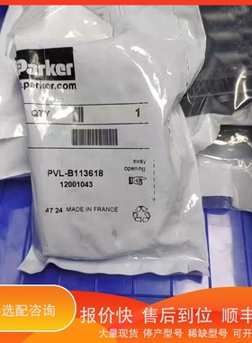 议价 .PVLB113618派克件，法国制造，质量有保