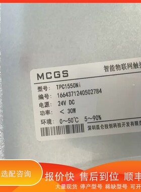 议价 .MCGS智能网触摸屏，型号TPC1550Ni