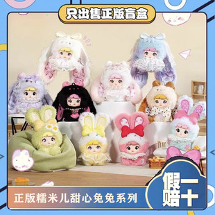 TOPTOY糯米儿米宝甜心免兔系列潮玩盲盒毛绒模玩手办生日礼物 正版