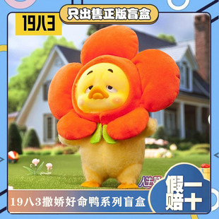 1983烦人鸭Upsetduck撒娇好命鸭系列盲盒模型毛绒公仔小玩偶 正版