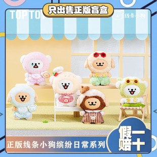 TOPTOY线条小狗缤纷日常系列搪胶毛绒公仔玩偶玩具生日小礼物 正版