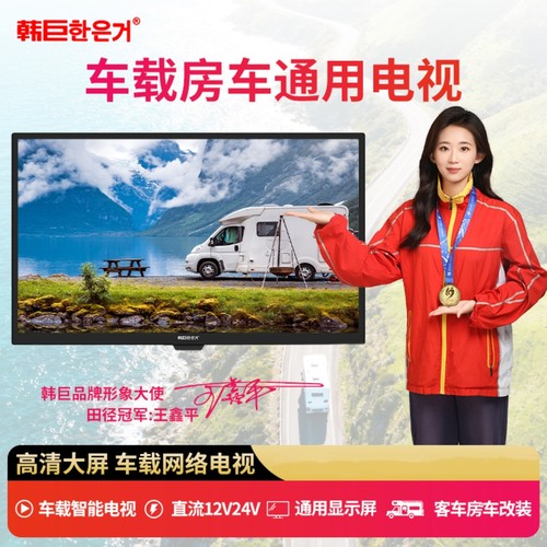 韩巨房车电视直流12V24V智能网络蓝牙超高汽车改装车载显示器
