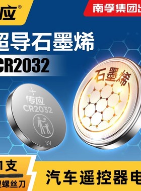 南孚传应纽扣电池CR2032/CR2025适用大众奥迪奔驰汽车钥匙遥控器