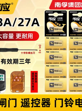 南孚传应23A12V电池12v23a电动车库卷帘门铃12v遥控器小号27a12v