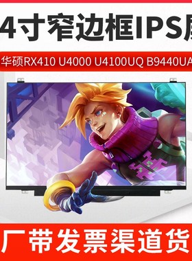 华硕V4000FL Y406F ADOL14F Y4200F机械革命s pro 2020版显示屏幕