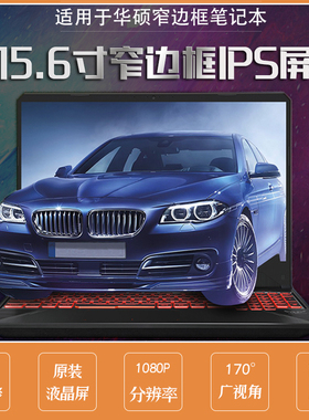 华硕V5200E/V5000D/S5500F/Y5200J/FX86F/FX95G 笔记本显示内屏幕