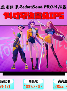 红米RedmiBookpro14 J7265笔记本液晶屏幕TL140ADXP20高刷120HZ