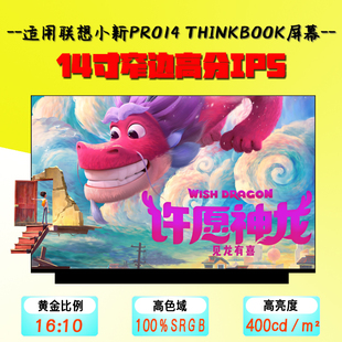 联想ThinkBook14 小新PRO14小新AIR14IAP8笔记本屏幕