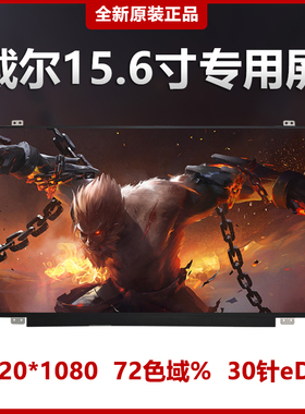 戴尔15-3583 5575 G5-5587 G3-3579 7559 7566 7577 G7-7588屏幕