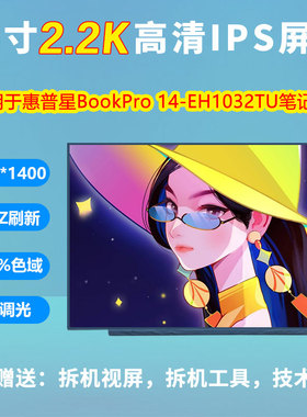 惠普星BOOKPRO/TPN-W154/14-EH1032TU笔记本液晶屏幕NV140DRM-N63