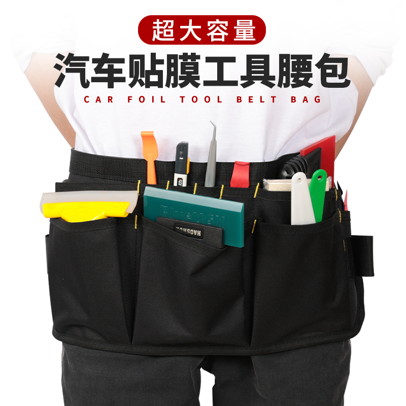 汽车贴膜工具围裙腰包多功能改色