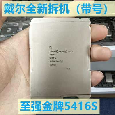 戴尔DELL 英特尔 至强银牌5416S 16核32线程2.0G服务器CPU 正式版