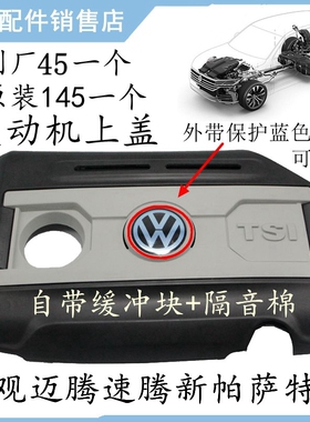 适配大众11-15款新帕萨特迈腾途观速腾CC原厂发动机上盖板罩护板