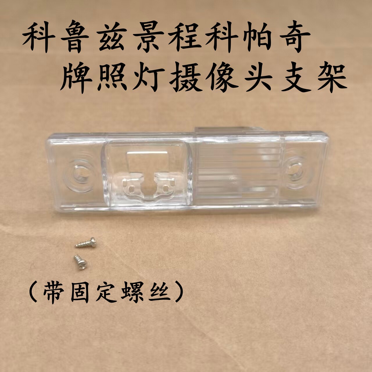 雪佛兰科鲁兹景程科帕奇乐风乐驰乐骋凯越摄像头牌照灯灯壳支架