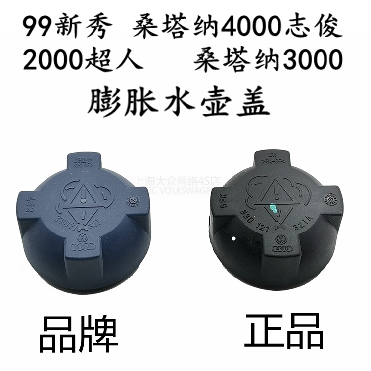 适配大众桑塔纳普桑99新秀2000超人3000志俊4000水箱盖膨胀水壶盖