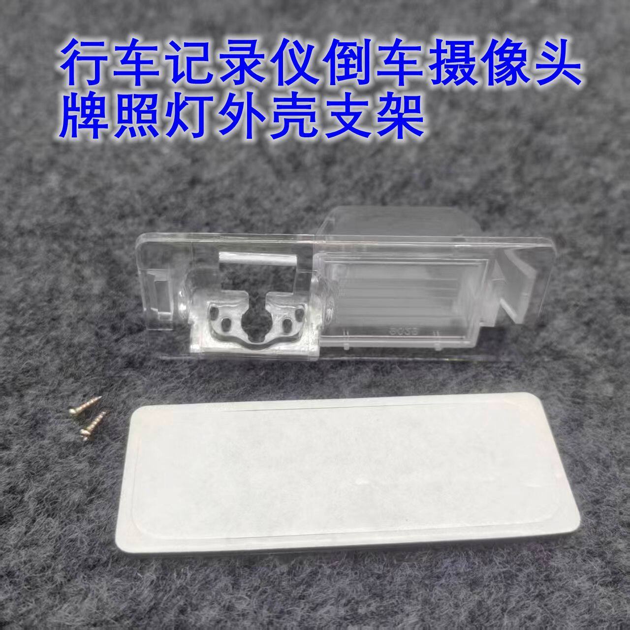 别克君越别克GL8英朗GT三厢陆尊昂科拉倒车摄像头牌照灯灯壳支架