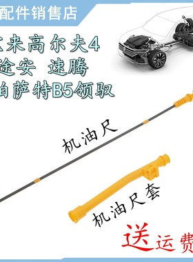 适配大众08年宝来高尔夫4途安帕萨特B5领驭速腾机油尺套汽车配件