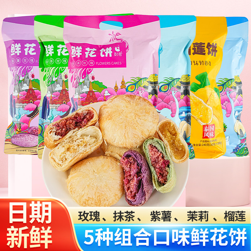 傣乡园玫瑰鲜花饼袋装240g(30gx8)金枕头榴莲饼云南特产休闲糕点
