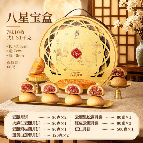 潘祥记八星宝盒1310g云腿鸡枞伍仁黑松露蛋黄莲蓉月饼中秋礼盒