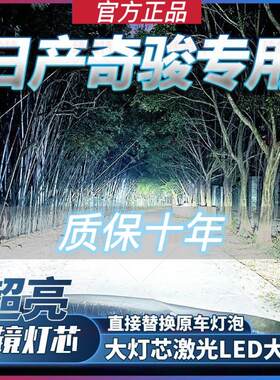 日产奇骏专用LED激光大灯泡近光灯远光灯改装超亮白光前车灯配件