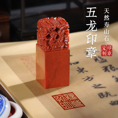 印章定刻寿山石五龙姓名印章篆刻字章藏书法个人名字私章定制礼品