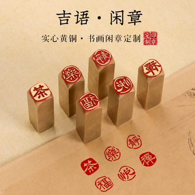 印章定刻硬笔书法画闲章古风祝福吉语文字小印章定制黄铜书画闲章