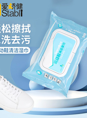 清洁湿巾爱矫健鞋子好帮手