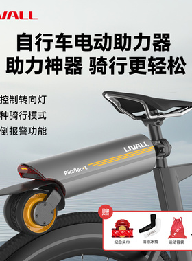 LIVALL自行车改装电助力器辅助公路车山地车骑行电动助力器电单车