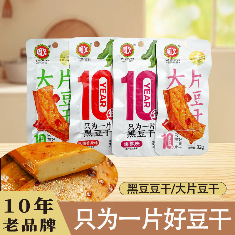 周义重庆风味卤豆干大片豆腐干制品烧烤麻辣豆腐独立包装休闲零食