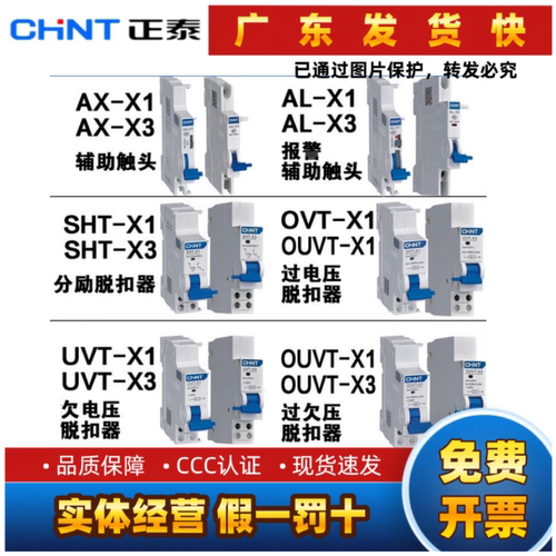 正泰昆仑断路器附件触头脱扣器AX