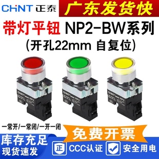 正泰 NP2-BW3361 BW3461 BW3561 红绿黄LED自复位按钮开关220V24V